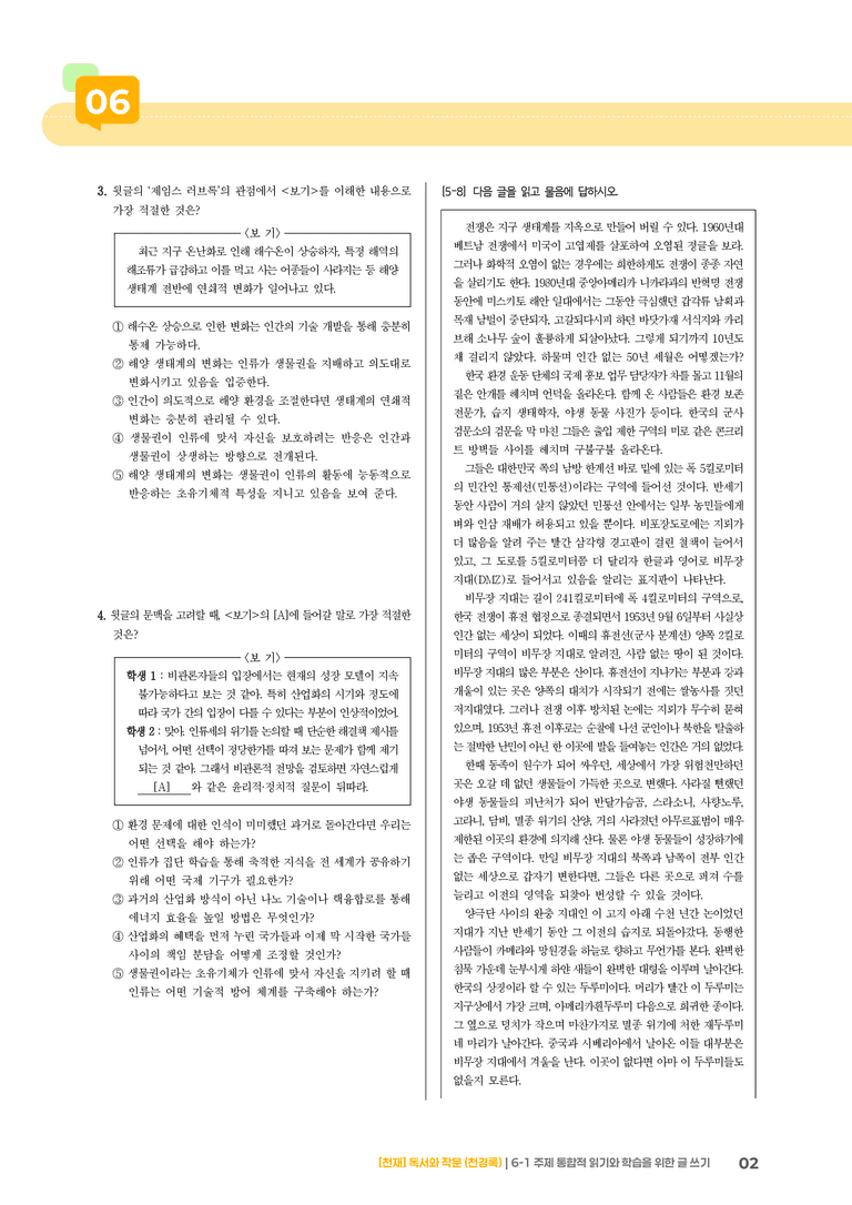 6-1 주제 통합적 읽기와 학습을 위한 글 쓰기_기출 적중 문제01_preview_2