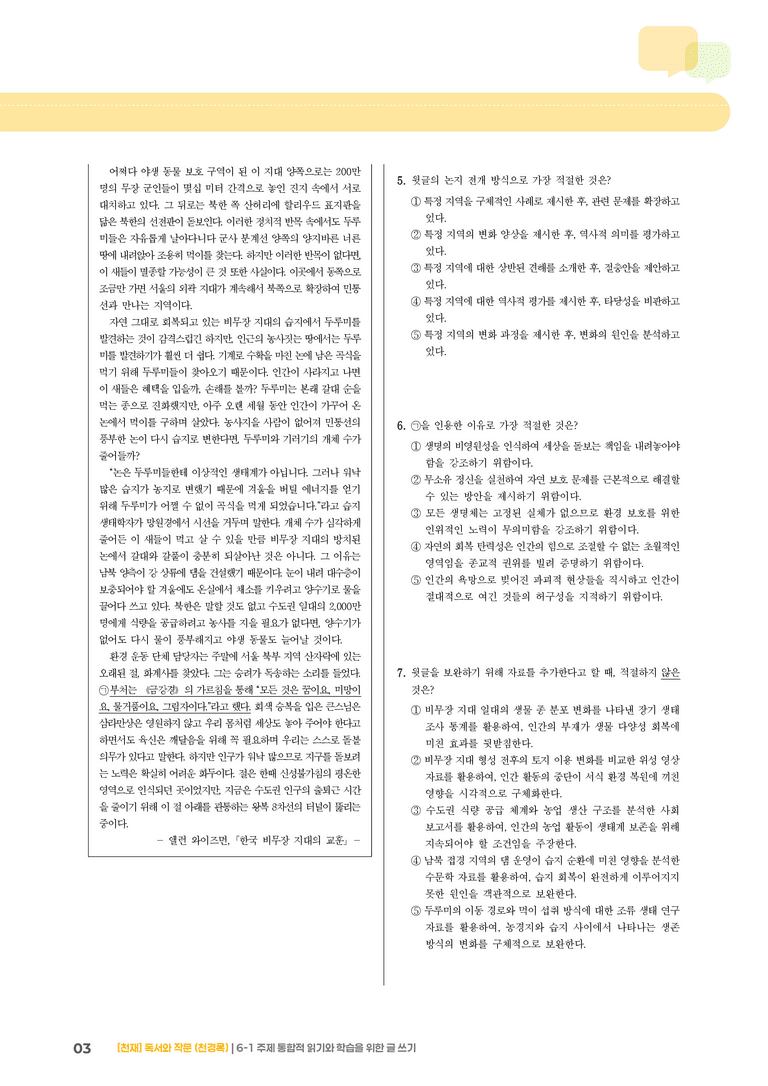 6-1 주제 통합적 읽기와 학습을 위한 글 쓰기_기출 적중 문제01_preview_3