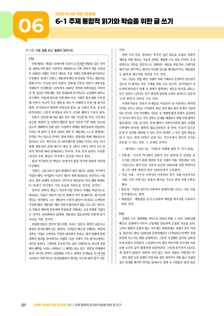 6-1 주제 통합적 읽기와 학습을 위한 글 쓰기_기출 적중 문제02_preview_1