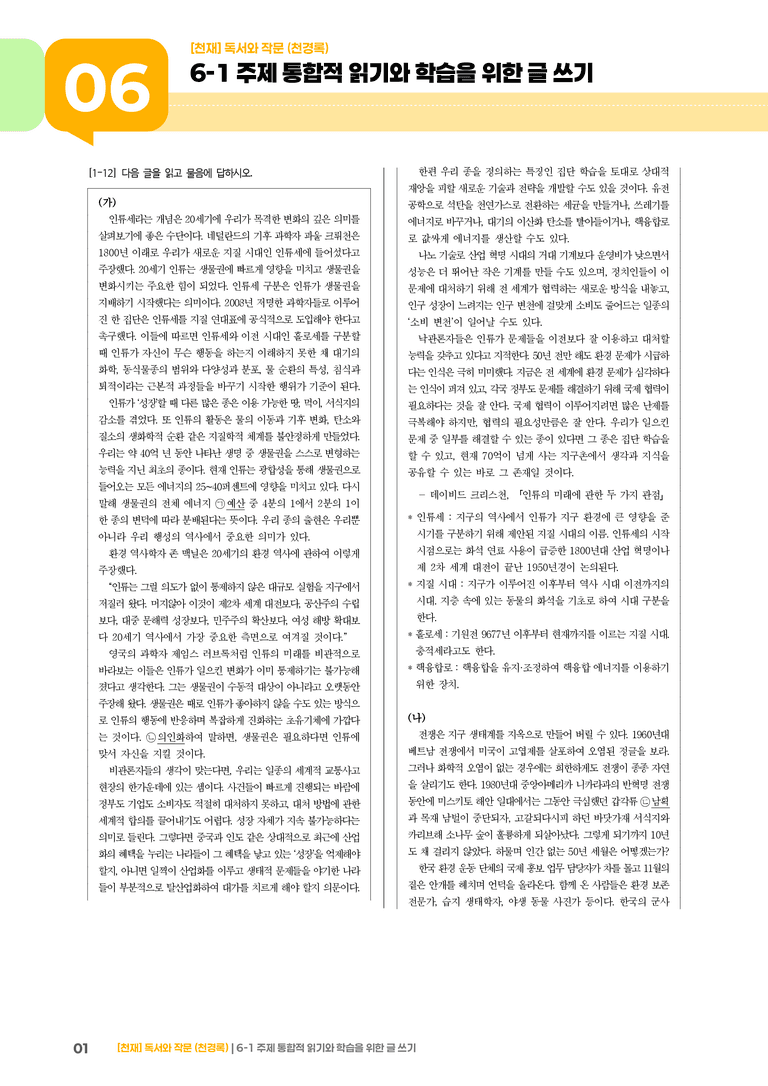 6-1 주제 통합적 읽기와 학습을 위한 글 쓰기_기출 적중 문제03_preview_1