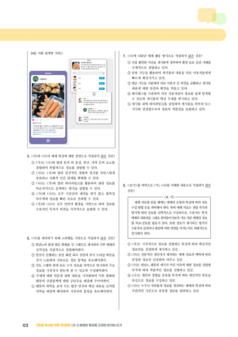 6-2 매체의 특성을 고려한 읽기와 쓰기_기출 적중 문제01_preview_3