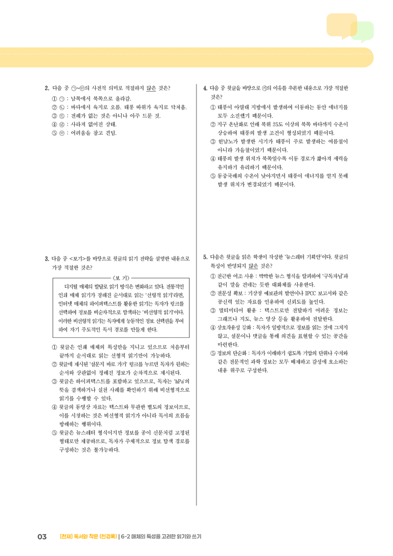 6-2 매체의 특성을 고려한 읽기와 쓰기_기출 적중 문제03_preview_3