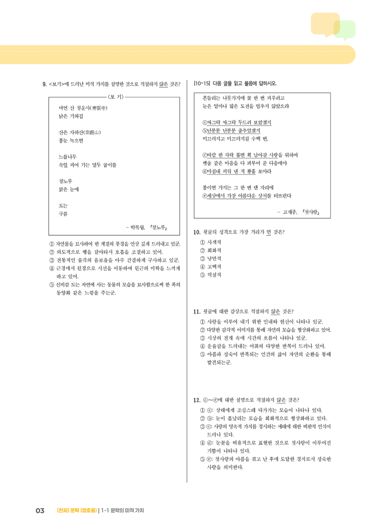1-1 문학의 미적 가치_고난도 심화문제_preview_3
