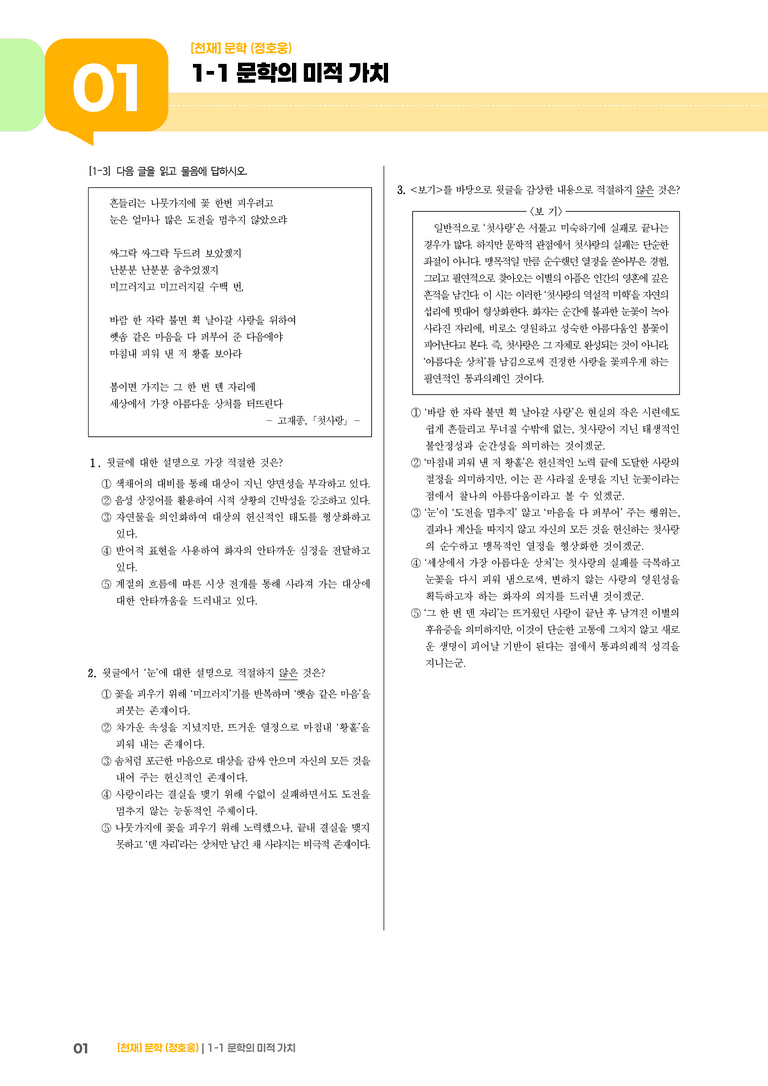 1-1 문학의 미적 가치_첫사랑_기출 적중 문제01_preview_1