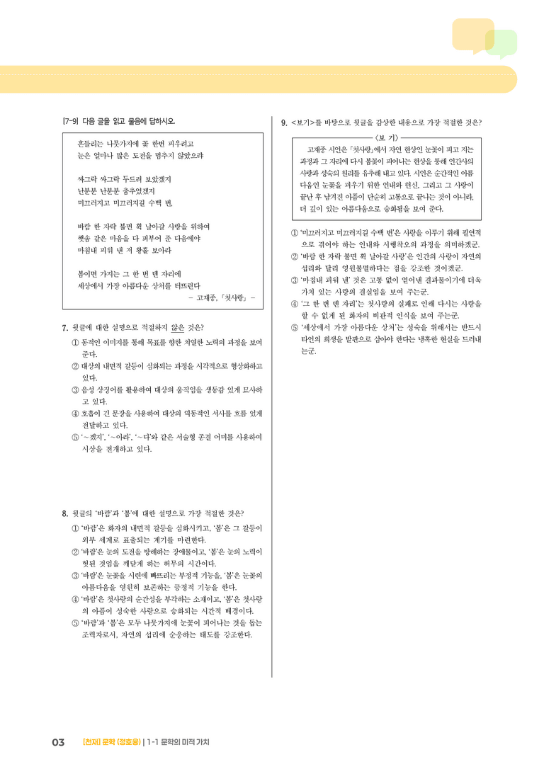 1-1 문학의 미적 가치_첫사랑_기출 적중 문제01_preview_3
