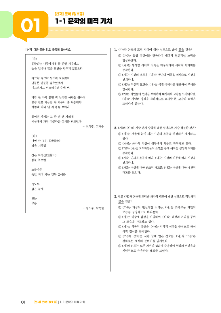 1-1 문학의 미적 가치_첫사랑_기출 적중 문제02_preview_1