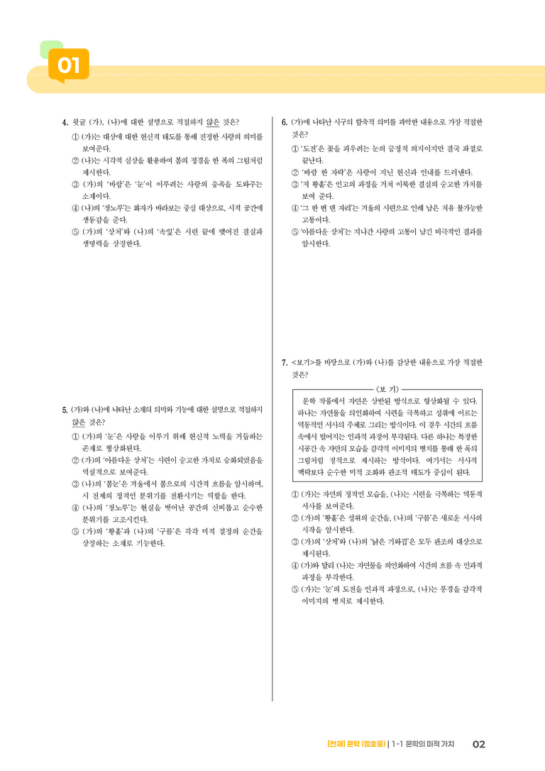 1-1 문학의 미적 가치_첫사랑_기출 적중 문제02_preview_2