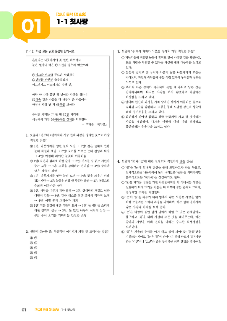 문학의 미적 가치_첫사랑_기출 적중 문제03_preview_1