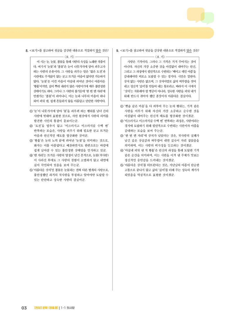 문학의 미적 가치_첫사랑_기출 적중 문제03_preview_3