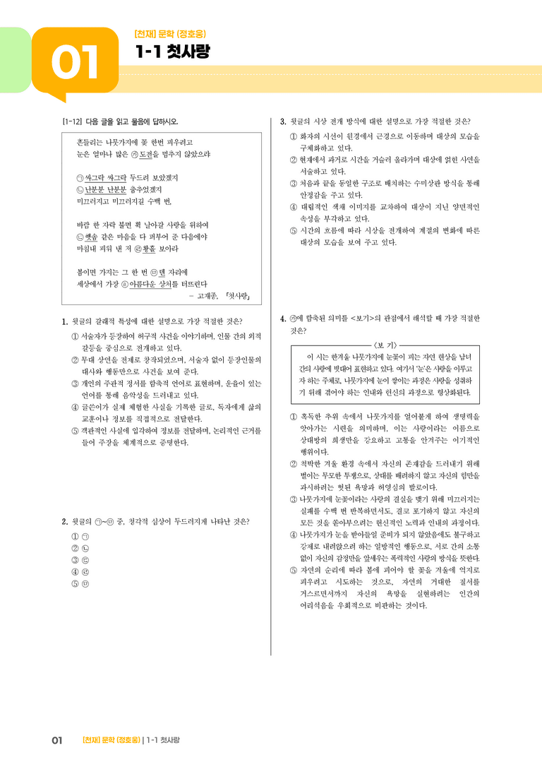 1-1 문학의 미적 가치_첫사랑_기출 적중 문제04_preview_1
