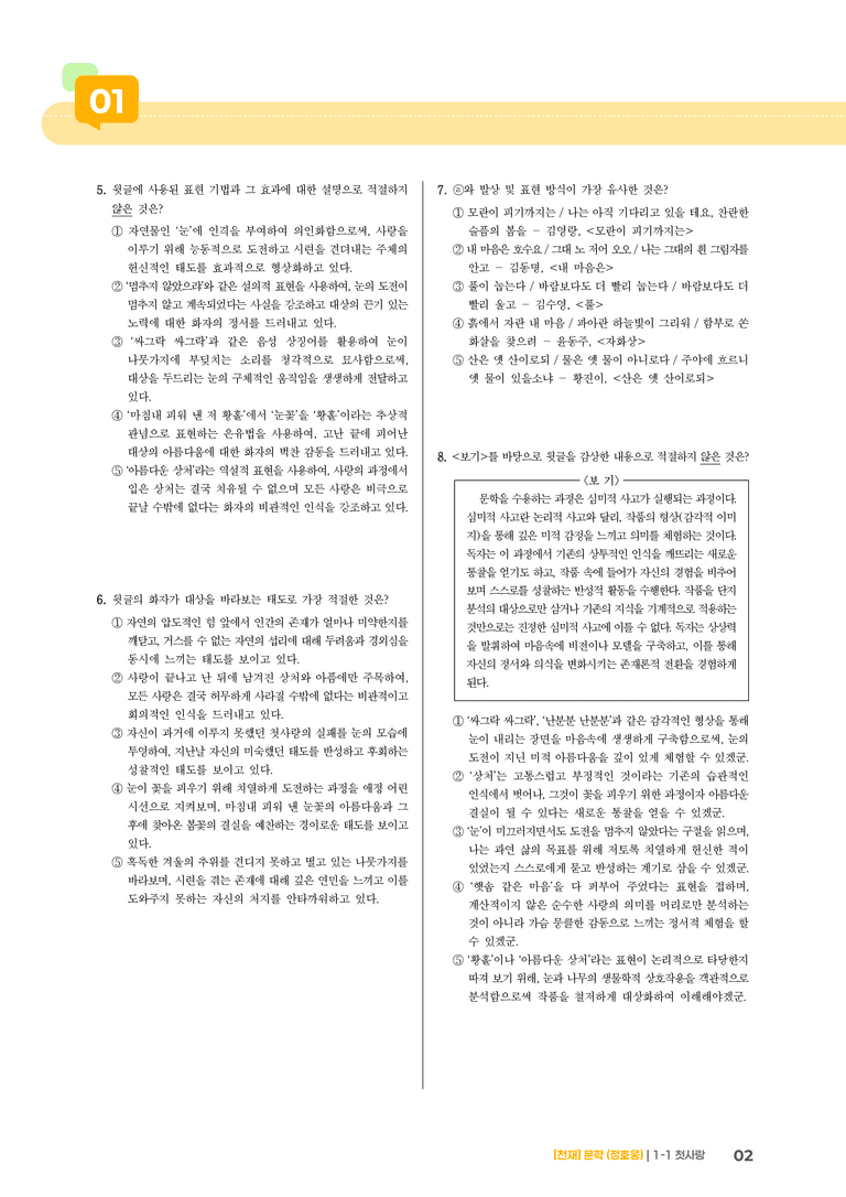 1-1 문학의 미적 가치_첫사랑_기출 적중 문제04_preview_2
