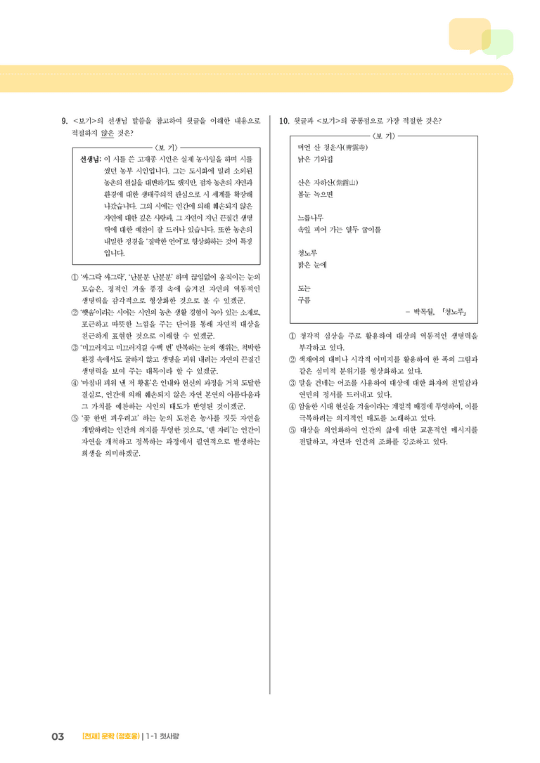 1-1 문학의 미적 가치_첫사랑_기출 적중 문제04_preview_3