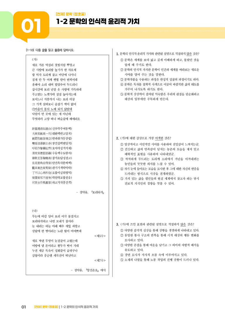 1-2 문학의 인식적 윤리적 가치_고난도 심화문제_preview_1