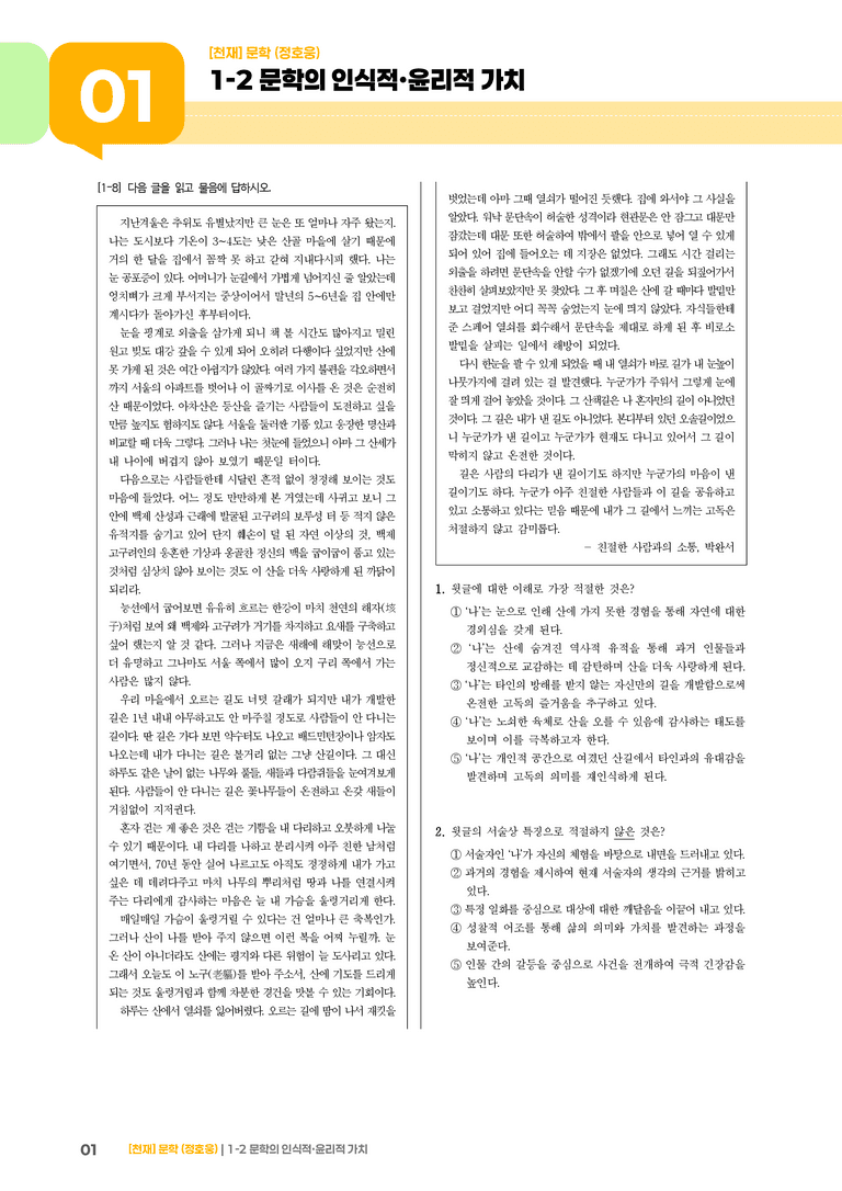 1-2 문학의 인식적·윤리적 가치_기출 적중 문제02_preview_1