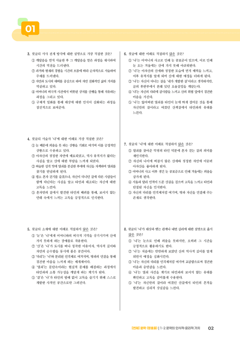1-2 문학의 인식적·윤리적 가치_기출 적중 문제02_preview_2