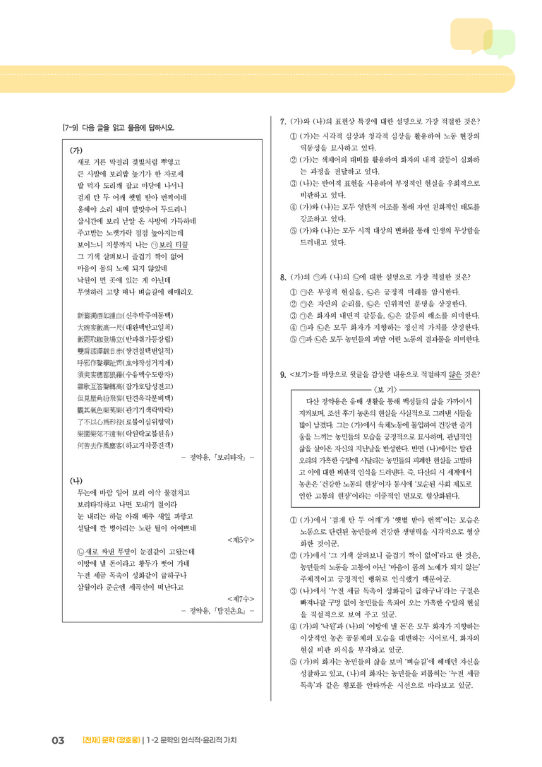 1-2 문학의 인식적·윤리적 가치_기출 적중 문제01_preview_3