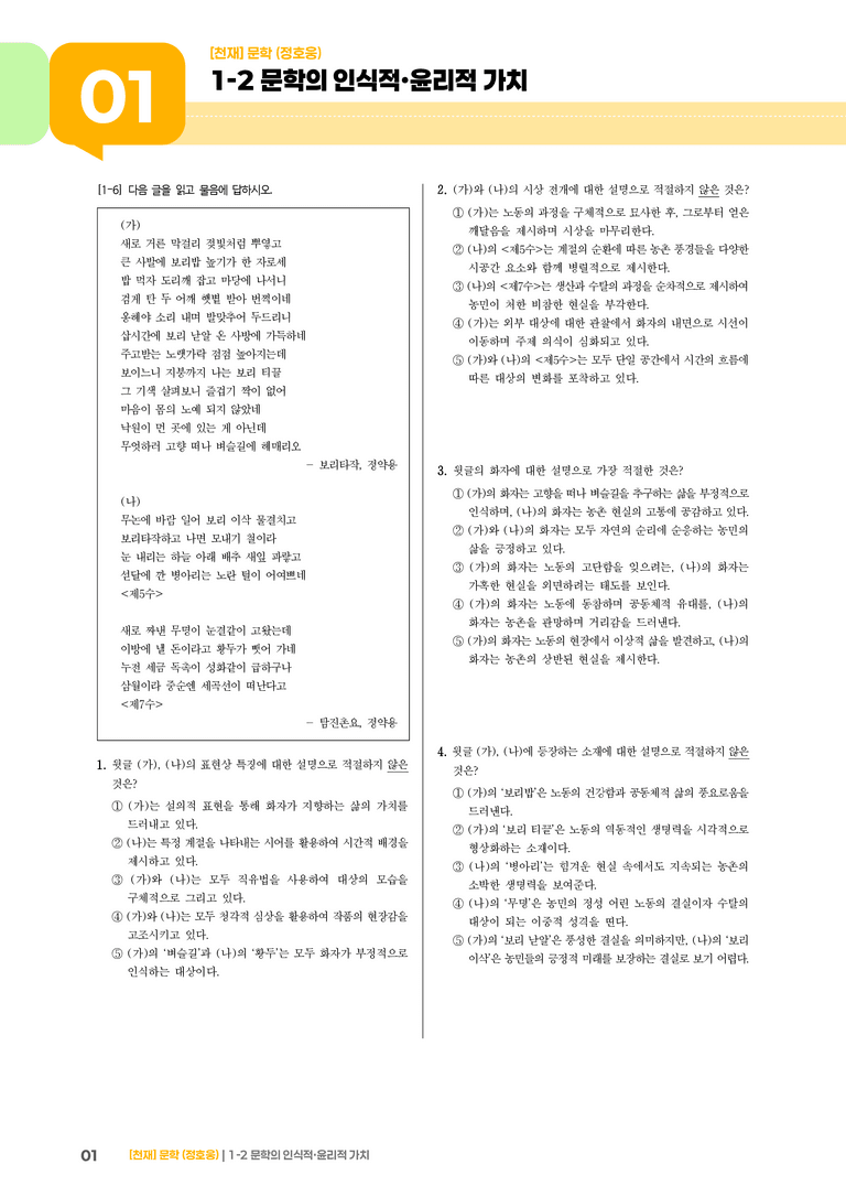 1-2 문학의 인식적·윤리적 가치_기출 적중 문제03_preview_1