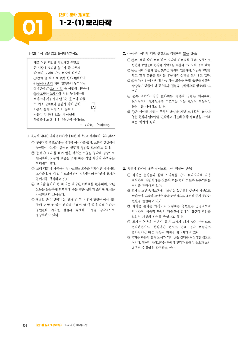 1-2 문학의 인식적·윤리적 가치_보리타작_기출 적중 문제01_preview_1