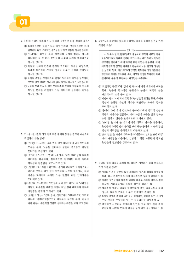 1-2 문학의 인식적·윤리적 가치_보리타작_기출 적중 문제01_preview_2