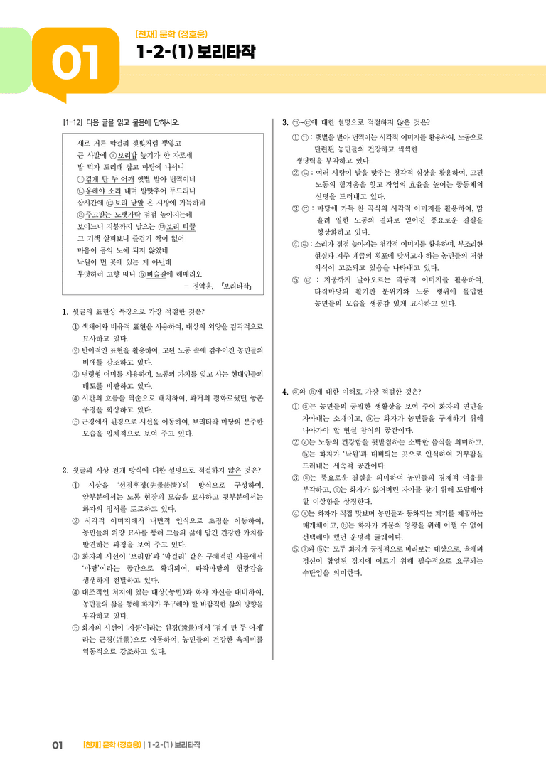 1-2 문학의 인식적·윤리적 가치_보리타작_기출 적중 문제02_preview_1