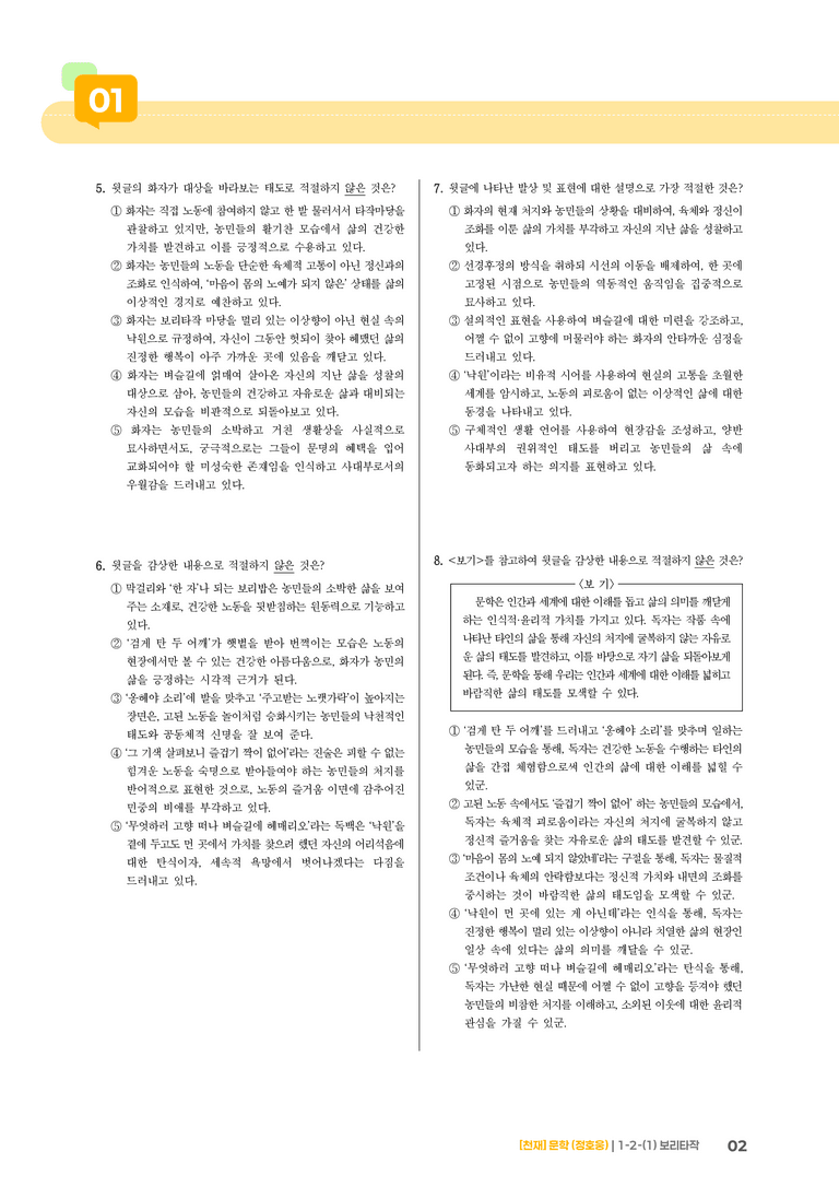 1-2 문학의 인식적·윤리적 가치_보리타작_기출 적중 문제02_preview_2