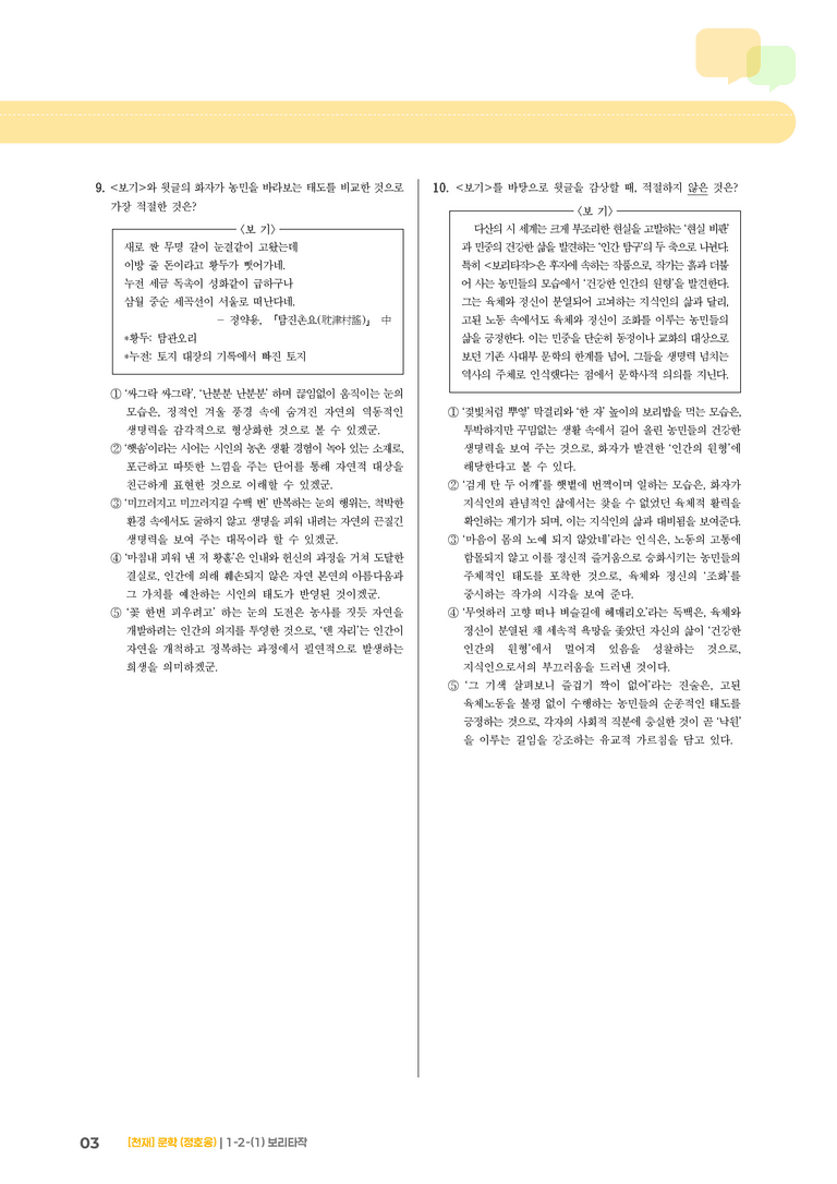1-2 문학의 인식적·윤리적 가치_보리타작_기출 적중 문제02_preview_3