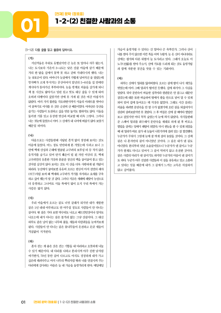 1-2 문학의 인식적·윤리적 가치_친절한 사람과의 소통_기출 적중 문제01_preview_1