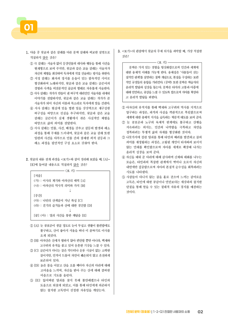 1-2 문학의 인식적·윤리적 가치_친절한 사람과의 소통_기출 적중 문제01_preview_2