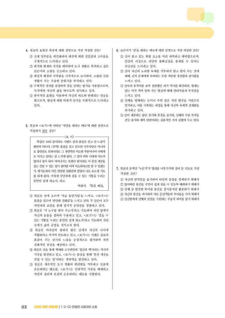1-2 문학의 인식적·윤리적 가치_친절한 사람과의 소통_기출 적중 문제01_preview_3