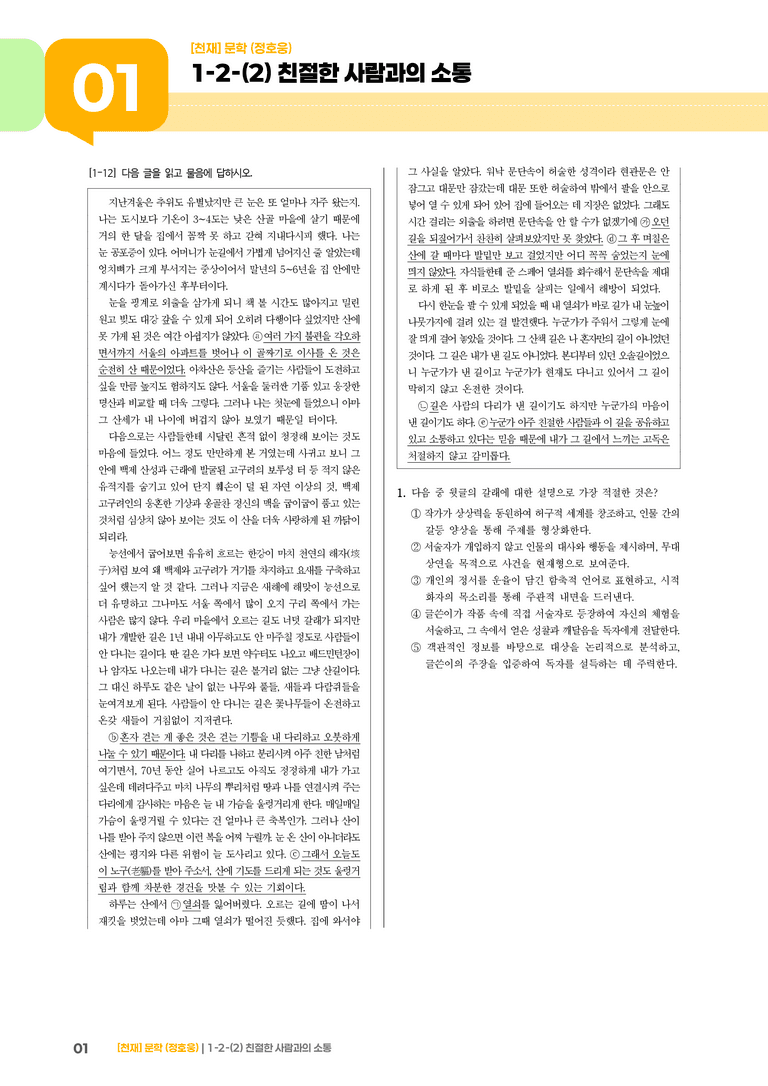 1-2 문학의 인식적·윤리적 가치_친절한 사람과의 소통_기출 적중 문제02_preview_1