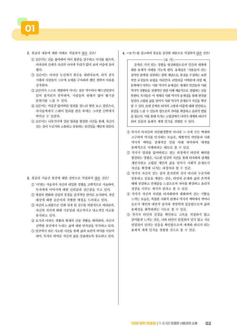 1-2 문학의 인식적·윤리적 가치_친절한 사람과의 소통_기출 적중 문제02_preview_2