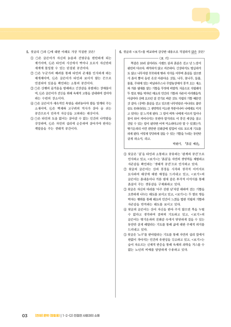 1-2 문학의 인식적·윤리적 가치_친절한 사람과의 소통_기출 적중 문제02_preview_3