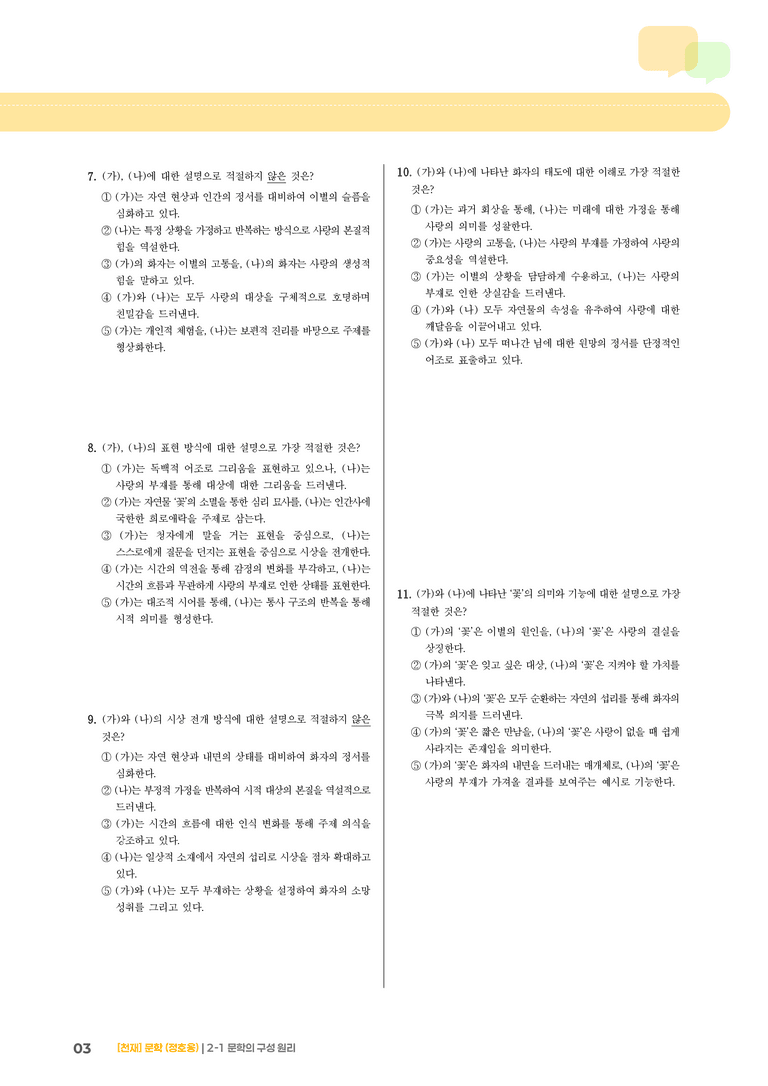 문학의 구성 원리_선운사에서_기출 적중 문제01_preview_3