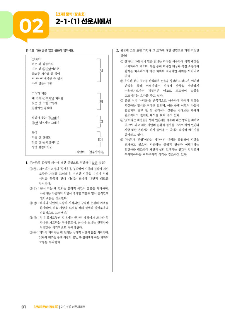 2-1 문학의 구성 원리_선운사에서_기출 적중 문제02_preview_1