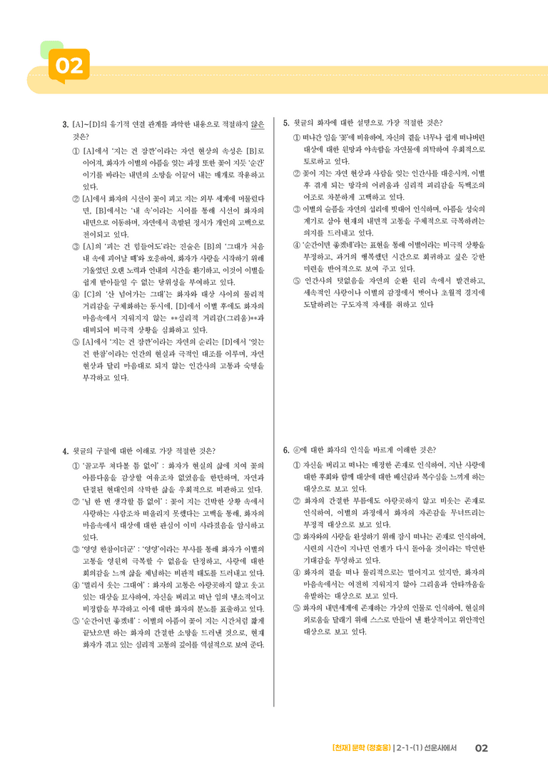 2-1 문학의 구성 원리_선운사에서_기출 적중 문제02_preview_2