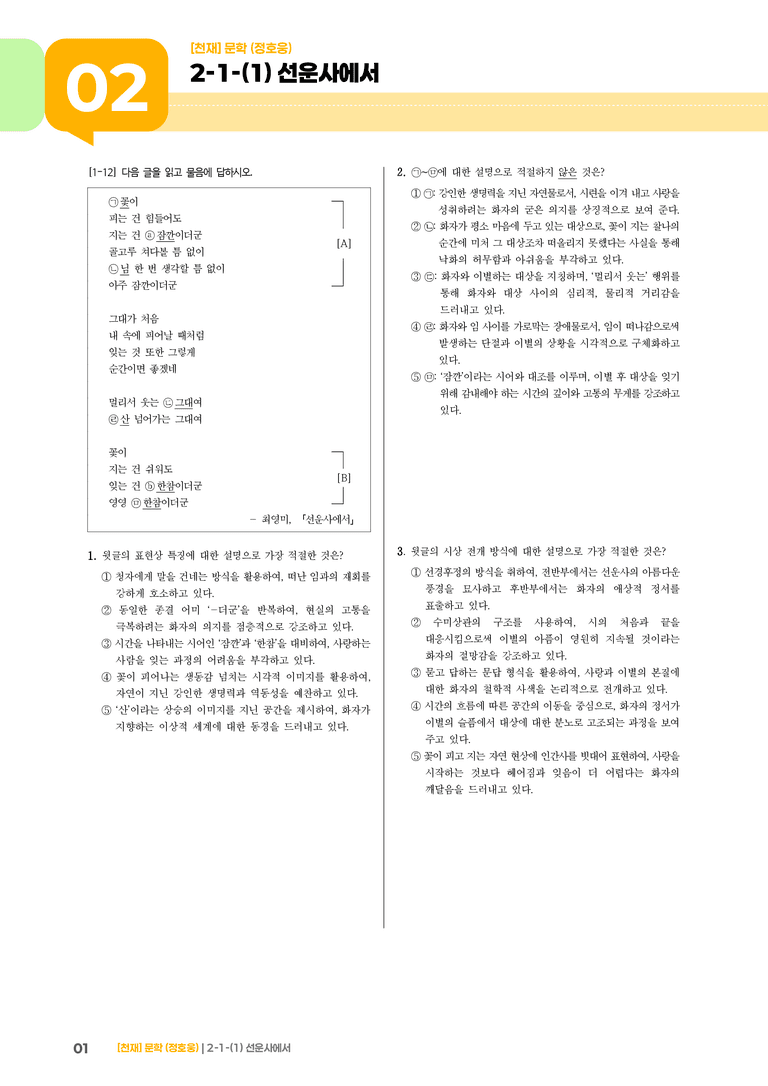 2-1 문학의 구성 원리_선운사에서_기출 적중 문제03_preview_1