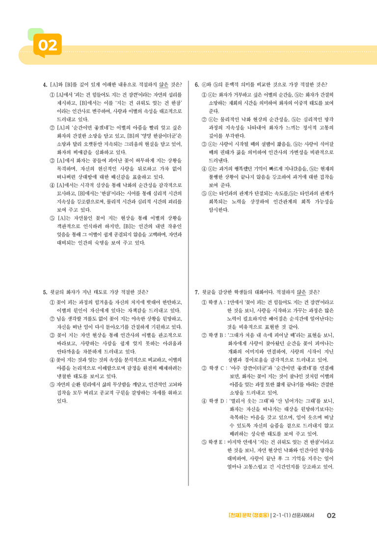 2-1 문학의 구성 원리_선운사에서_기출 적중 문제03_preview_2