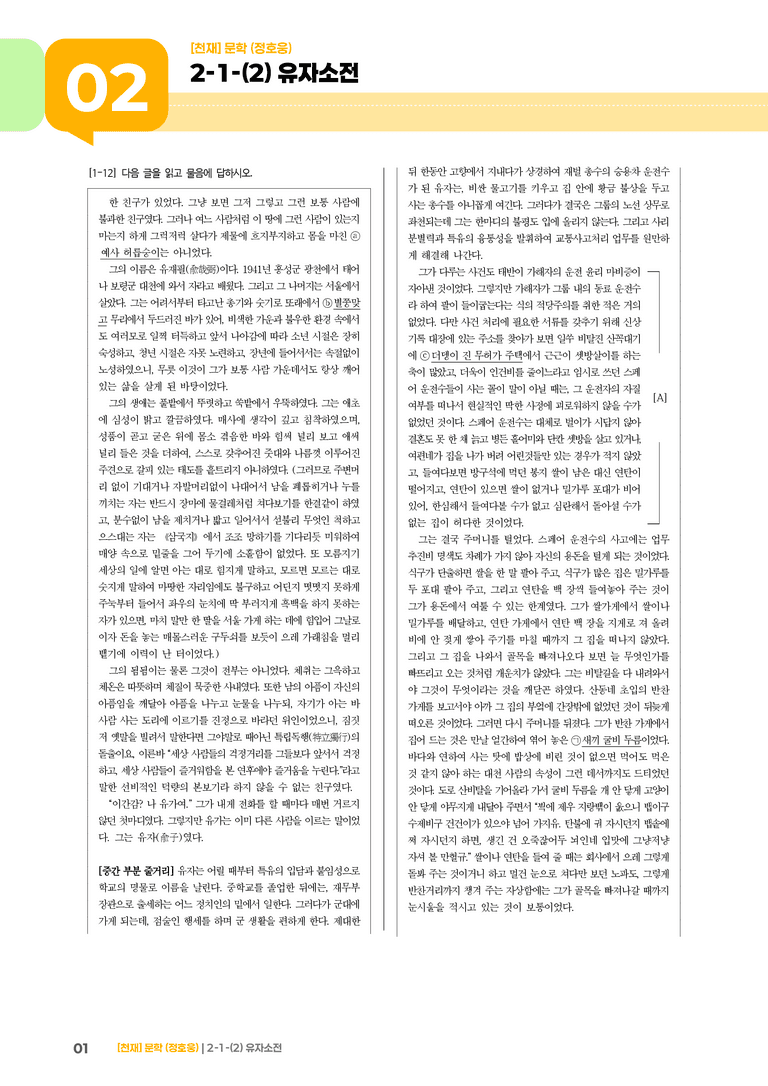 2-1 문학의 구성 원리_유자소전_기출 적중 문제02_preview_1