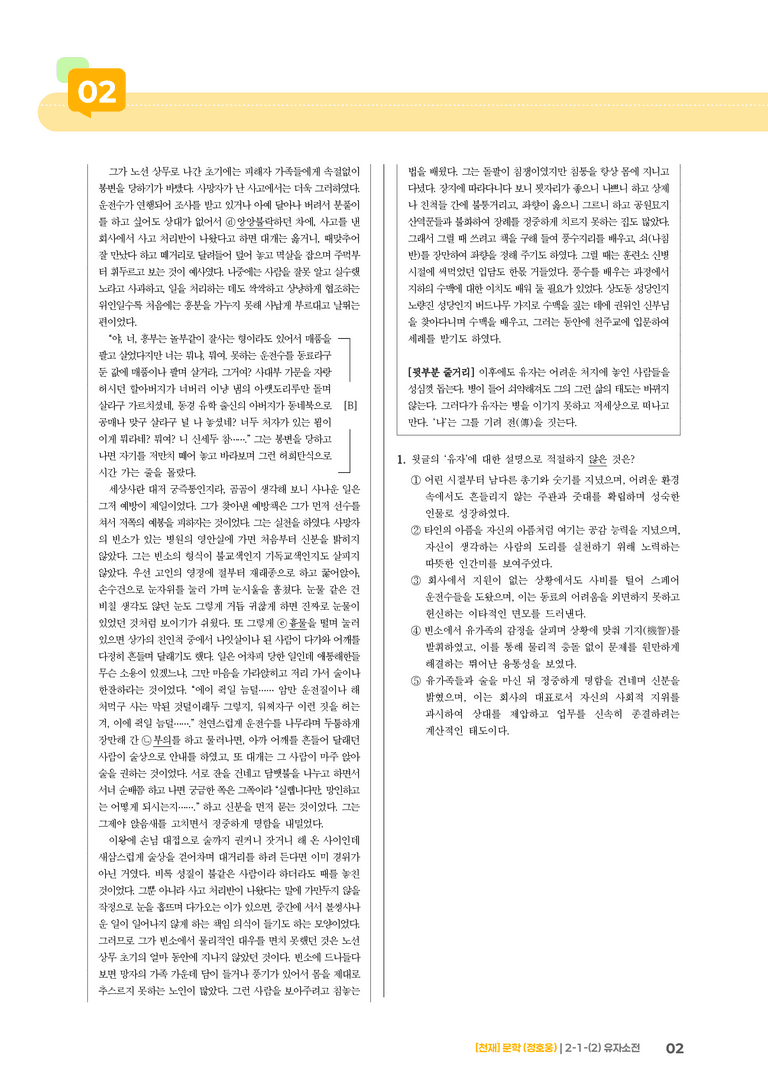 2-1 문학의 구성 원리_유자소전_기출 적중 문제02_preview_2