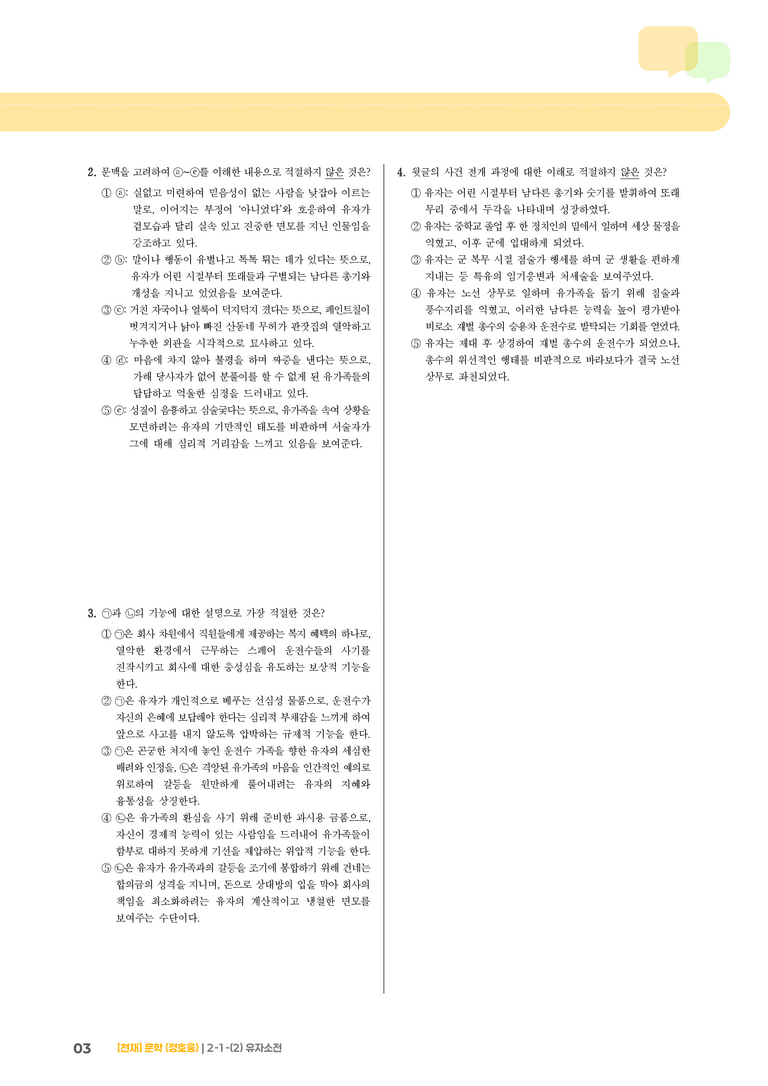 2-1 문학의 구성 원리_유자소전_기출 적중 문제02_preview_3