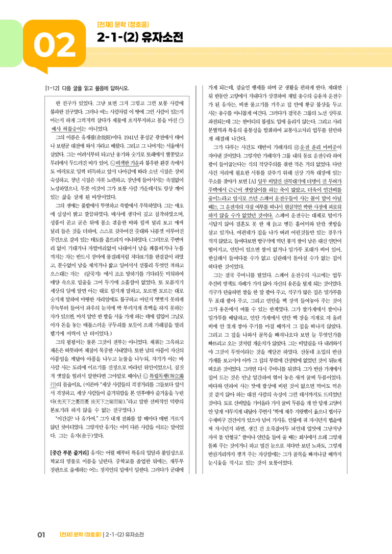 2-1 문학의 구성 원리_유자소전_기출 적중 문제03_preview_1