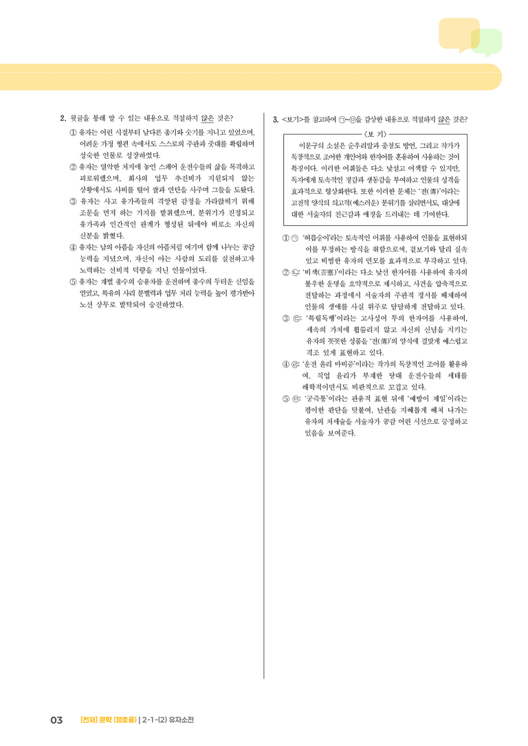 2-1 문학의 구성 원리_유자소전_기출 적중 문제03_preview_3