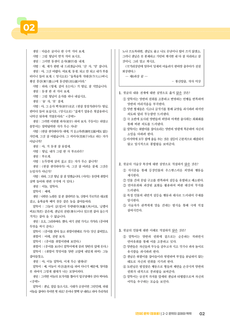 2-2 문학의 갈래와 맥락_봉산탈춤_기출 적중 문제03_preview_2