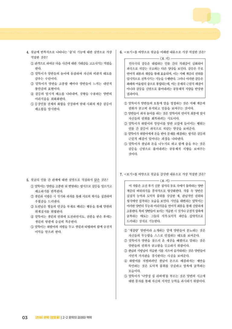 2-2 문학의 갈래와 맥락_봉산탈춤_기출 적중 문제03_preview_3