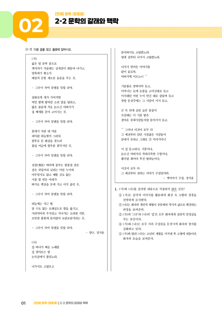 2-2 문학의 갈래와 맥락_향수_기출 적중 문제01_preview_1