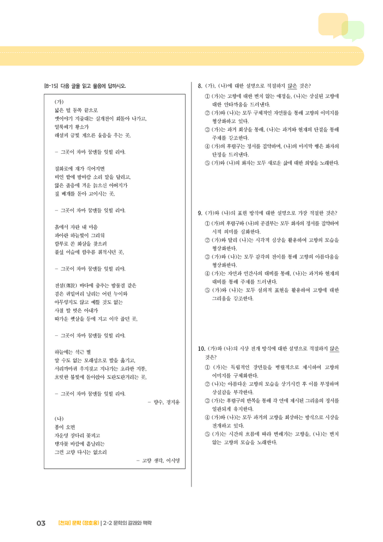 2-2 문학의 갈래와 맥락_향수_기출 적중 문제01_preview_3