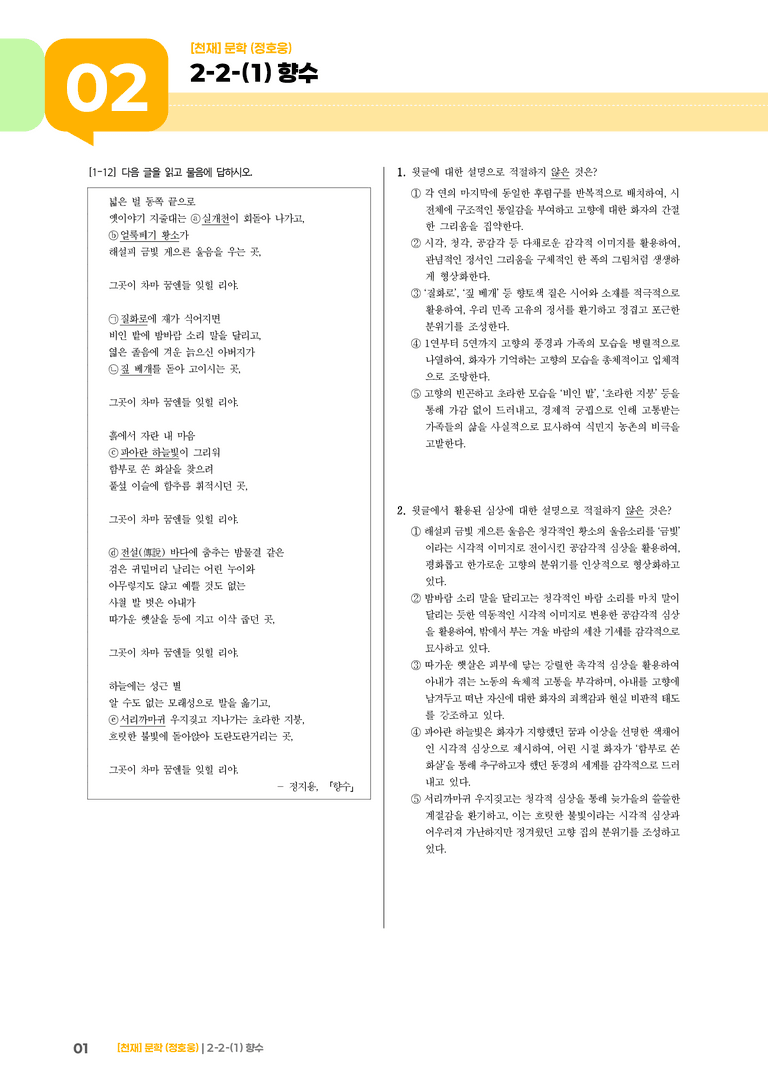 2-2 문학의 갈래와 맥락_향수_기출 적중 문제02_preview_1
