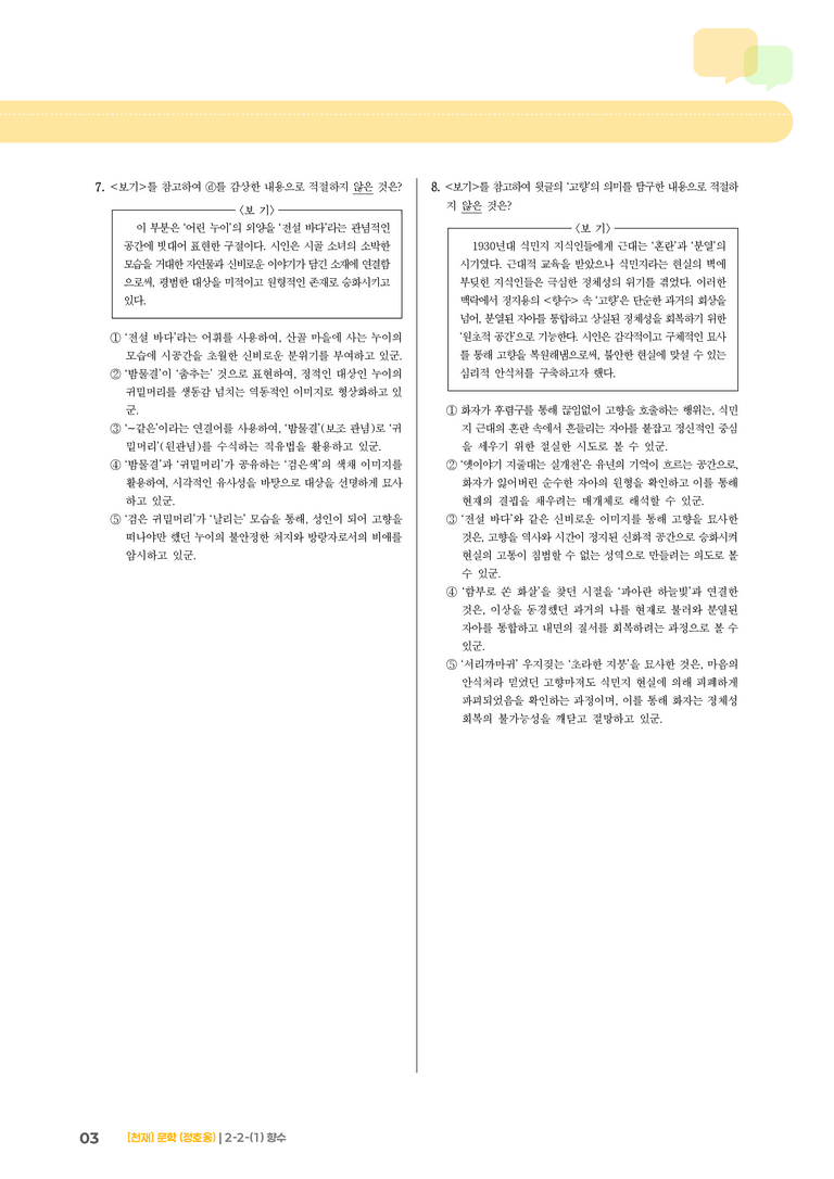 2-2 문학의 갈래와 맥락_향수_기출 적중 문제02_preview_3