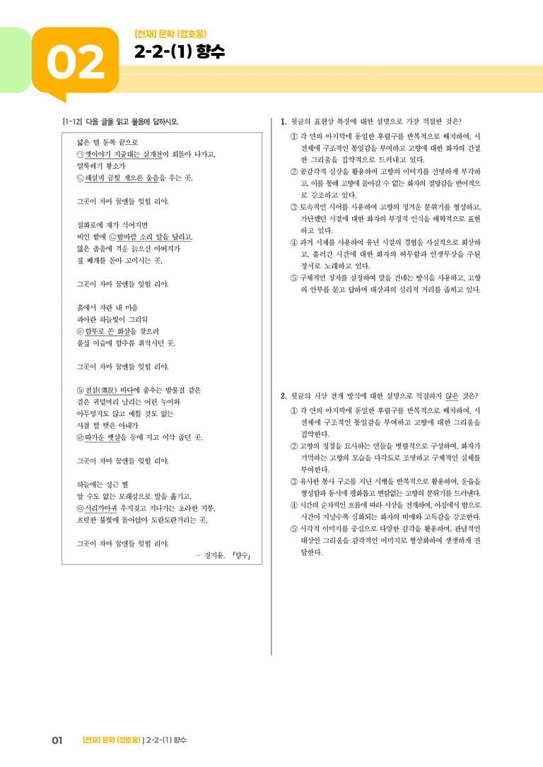 2-2 문학의 갈래와 맥락_향수_기출 적중 문제03_preview_1