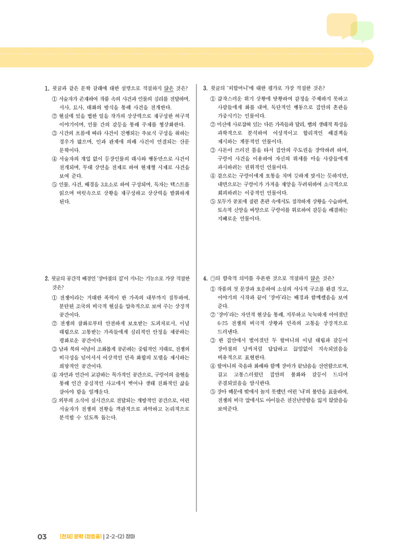 2-2 문학의 갈래와 맥락_장마_기출 적중 문제02_preview_3